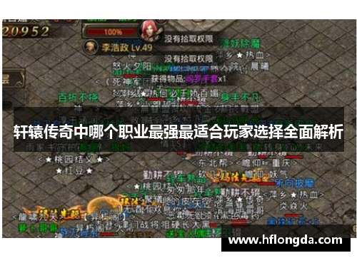 轩辕传奇中哪个职业最强最适合玩家选择全面解析