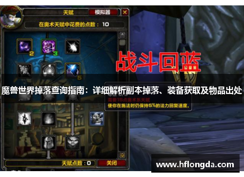 魔兽世界掉落查询指南：详细解析副本掉落、装备获取及物品出处