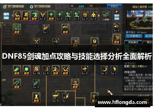 DNF85剑魂加点攻略与技能选择分析全面解析