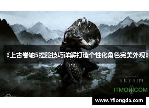 《上古卷轴5捏脸技巧详解打造个性化角色完美外观》