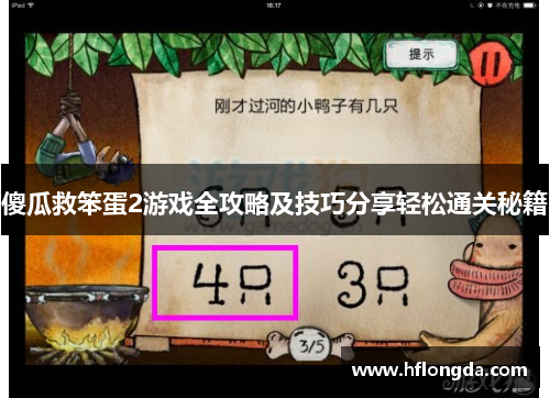 傻瓜救笨蛋2游戏全攻略及技巧分享轻松通关秘籍