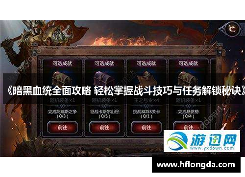 《暗黑血统全面攻略 轻松掌握战斗技巧与任务解锁秘诀》
