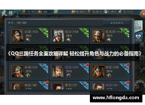 《QQ三国任务全面攻略详解 轻松提升角色与战力的必备指南》