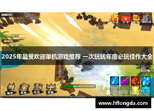 2025年最受欢迎单机游戏推荐 一次玩转年度必玩佳作大全