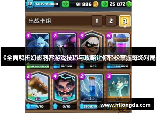 《全面解析幻影刺客游戏技巧与攻略让你轻松掌握每场对局》