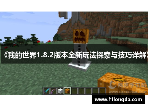 《我的世界1.8.2版本全新玩法探索与技巧详解》