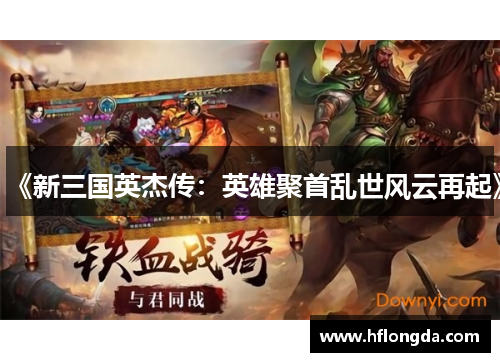 《新三国英杰传：英雄聚首乱世风云再起》