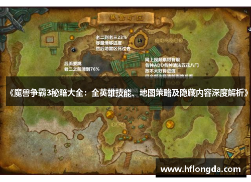 《魔兽争霸3秘籍大全：全英雄技能、地图策略及隐藏内容深度解析》