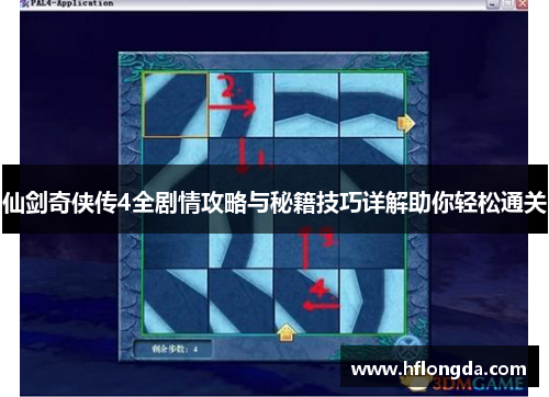 仙剑奇侠传4全剧情攻略与秘籍技巧详解助你轻松通关