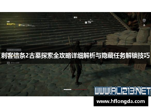 刺客信条2古墓探索全攻略详细解析与隐藏任务解锁技巧