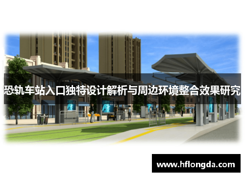 恐轨车站入口独特设计解析与周边环境整合效果研究