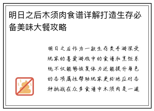 明日之后木须肉食谱详解打造生存必备美味大餐攻略