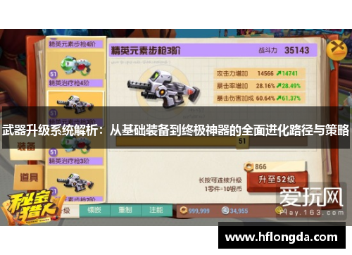 武器升级系统解析：从基础装备到终极神器的全面进化路径与策略