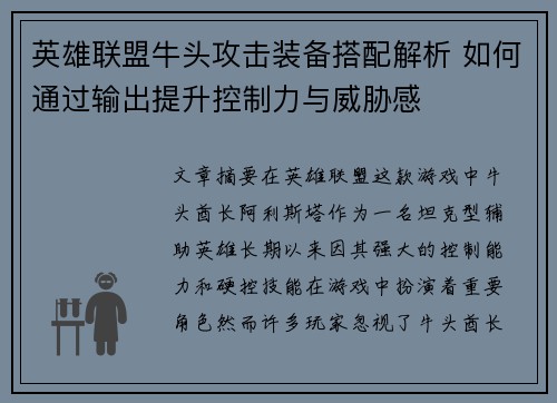 英雄联盟牛头攻击装备搭配解析 如何通过输出提升控制力与威胁感