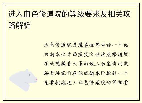 进入血色修道院的等级要求及相关攻略解析