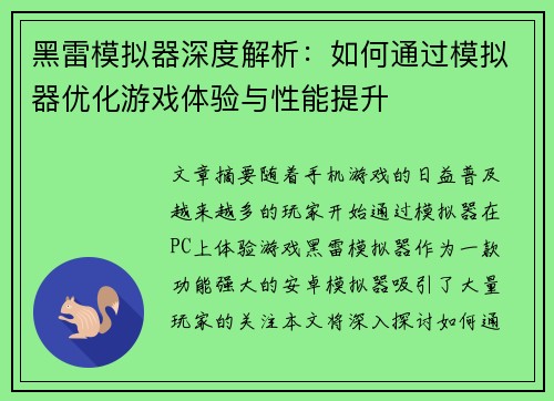 黑雷模拟器深度解析：如何通过模拟器优化游戏体验与性能提升