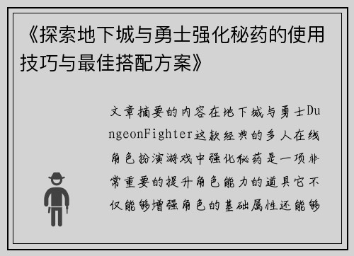 《探索地下城与勇士强化秘药的使用技巧与最佳搭配方案》