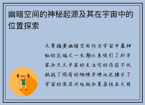 幽暗空间的神秘起源及其在宇宙中的位置探索
