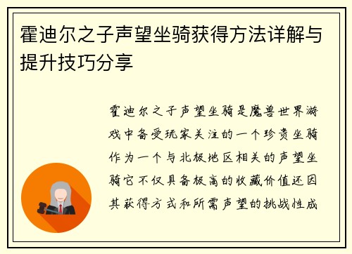 霍迪尔之子声望坐骑获得方法详解与提升技巧分享