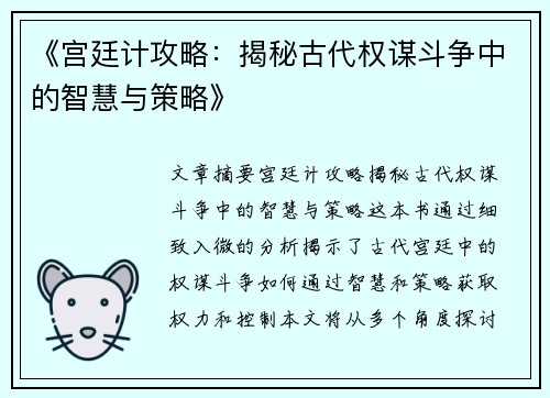 《宫廷计攻略：揭秘古代权谋斗争中的智慧与策略》