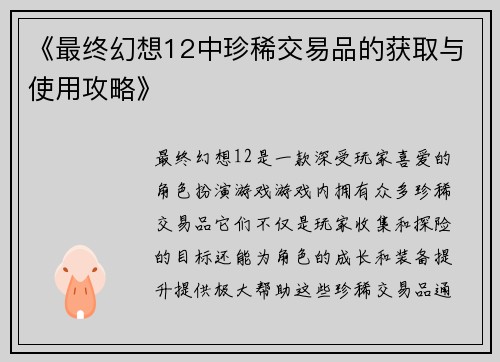 《最终幻想12中珍稀交易品的获取与使用攻略》