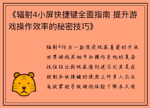 《辐射4小屏快捷键全面指南 提升游戏操作效率的秘密技巧》