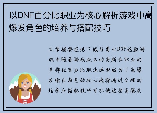 以DNF百分比职业为核心解析游戏中高爆发角色的培养与搭配技巧