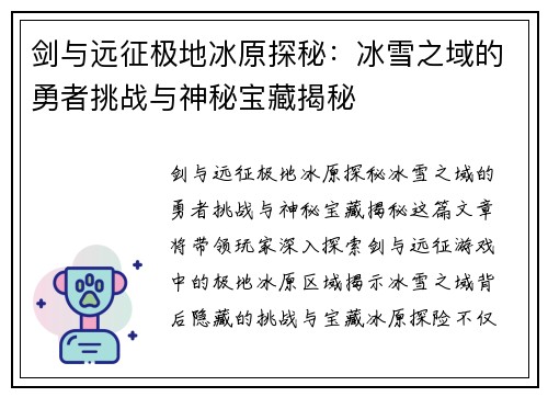 剑与远征极地冰原探秘：冰雪之域的勇者挑战与神秘宝藏揭秘