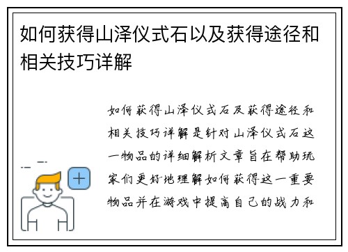如何获得山泽仪式石以及获得途径和相关技巧详解