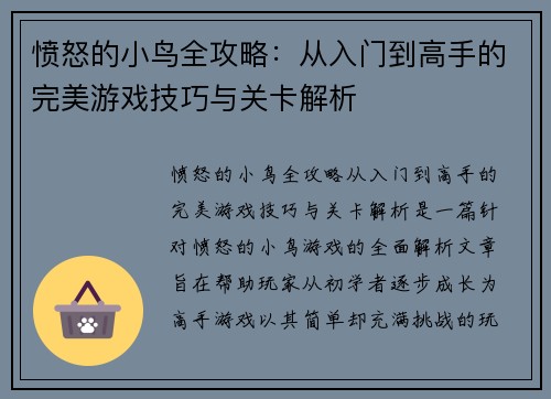 愤怒的小鸟全攻略：从入门到高手的完美游戏技巧与关卡解析