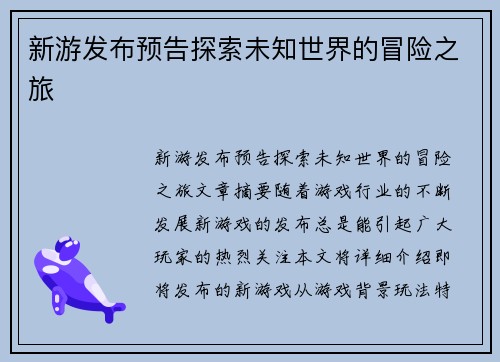 新游发布预告探索未知世界的冒险之旅