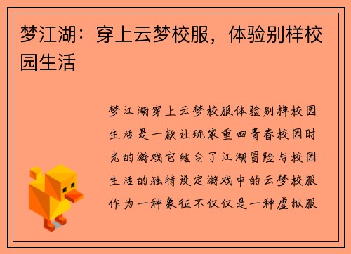 梦江湖：穿上云梦校服，体验别样校园生活