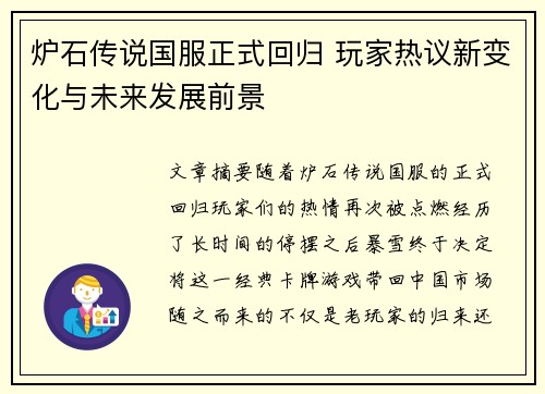 炉石传说国服正式回归 玩家热议新变化与未来发展前景