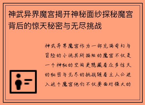 神武异界魔宫揭开神秘面纱探秘魔宫背后的惊天秘密与无尽挑战