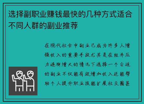 选择副职业赚钱最快的几种方式适合不同人群的副业推荐