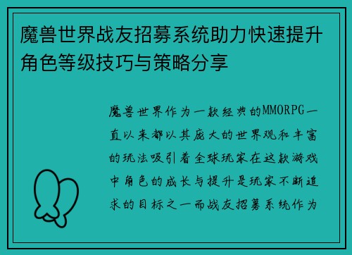 魔兽世界战友招募系统助力快速提升角色等级技巧与策略分享