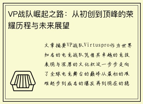 VP战队崛起之路：从初创到顶峰的荣耀历程与未来展望