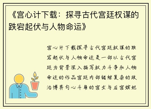 《宫心计下载：探寻古代宫廷权谋的跌宕起伏与人物命运》