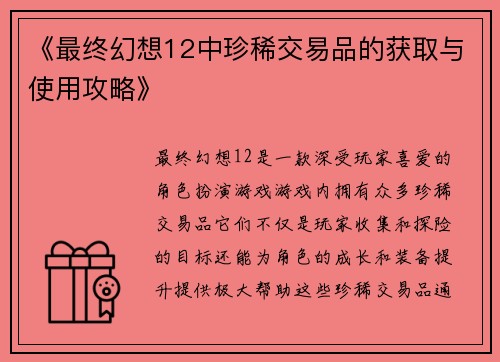 《最终幻想12中珍稀交易品的获取与使用攻略》