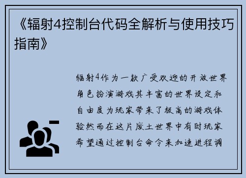 《辐射4控制台代码全解析与使用技巧指南》