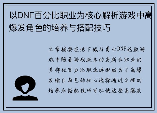 以DNF百分比职业为核心解析游戏中高爆发角色的培养与搭配技巧