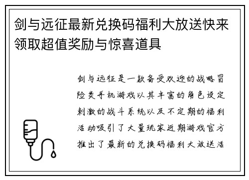 剑与远征最新兑换码福利大放送快来领取超值奖励与惊喜道具