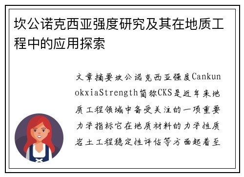 坎公诺克西亚强度研究及其在地质工程中的应用探索