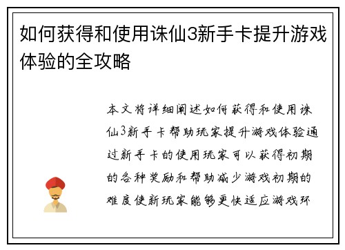 如何获得和使用诛仙3新手卡提升游戏体验的全攻略