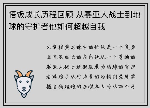 悟饭成长历程回顾 从赛亚人战士到地球的守护者他如何超越自我