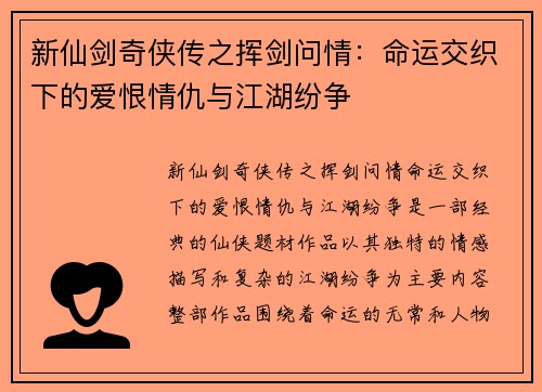新仙剑奇侠传之挥剑问情：命运交织下的爱恨情仇与江湖纷争
