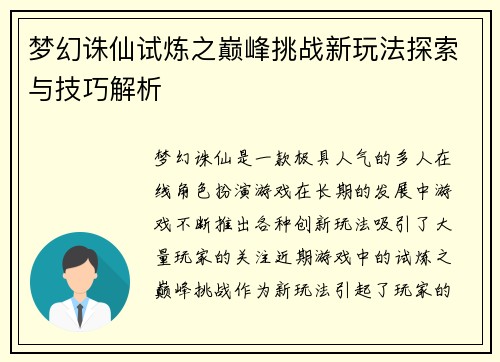 梦幻诛仙试炼之巅峰挑战新玩法探索与技巧解析