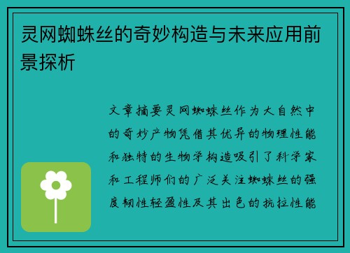 灵网蜘蛛丝的奇妙构造与未来应用前景探析