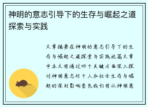 神明的意志引导下的生存与崛起之道探索与实践
