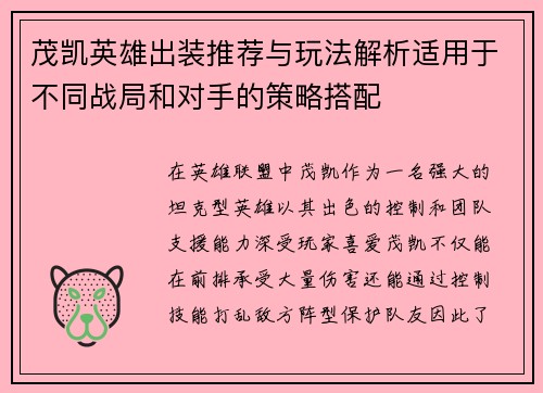 茂凯英雄出装推荐与玩法解析适用于不同战局和对手的策略搭配